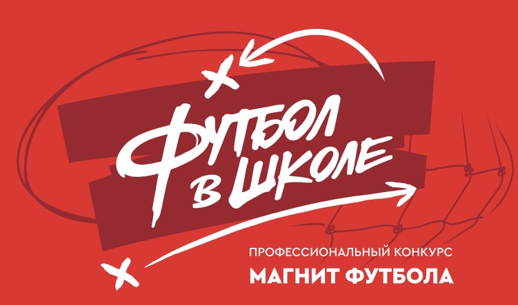 Всероссийский проект &amp;quot;Футбол в школе&amp;quot;.