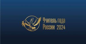 Наш учитель года.