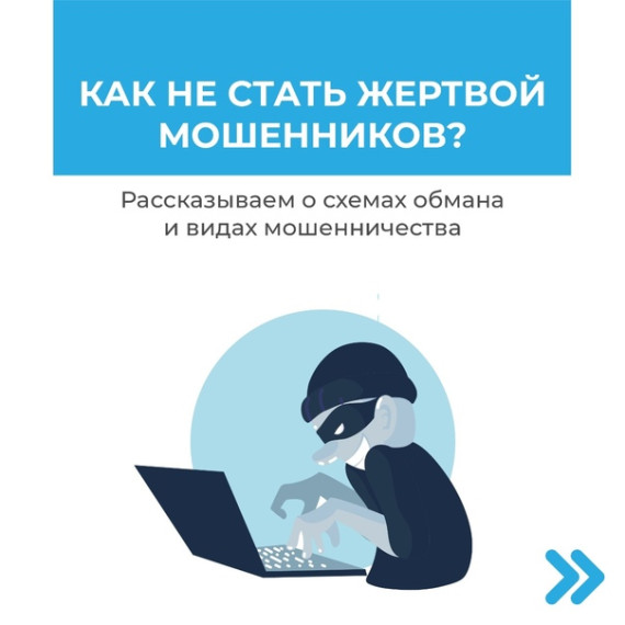 Как не стать жертвой дистанционного мошенничества.